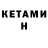 Кетамин VHQ Mehri Abduloeva